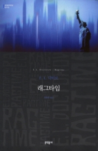 래그타임 (보급판) (문학동네 세계문학전집 95)